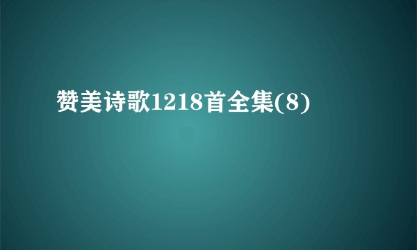 赞美诗歌1218首全集(8)