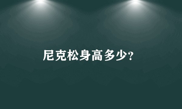 尼克松身高多少？
