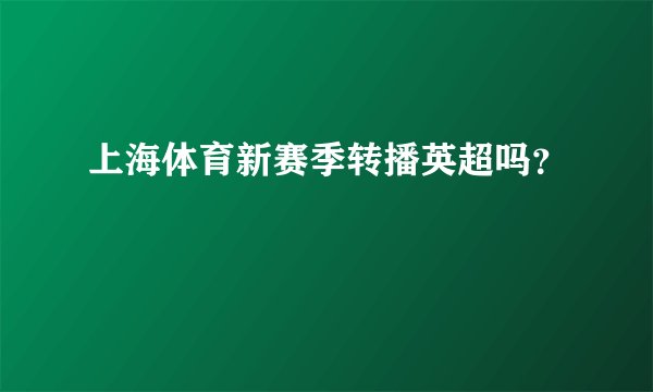 上海体育新赛季转播英超吗？