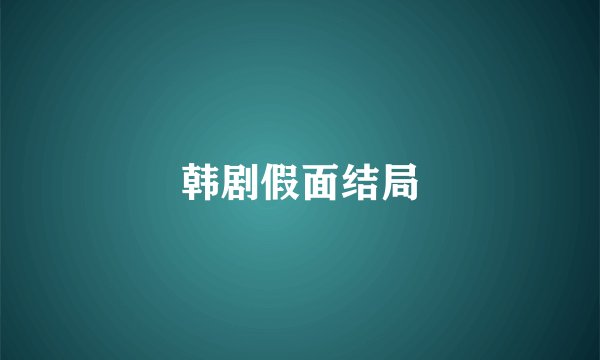韩剧假面结局