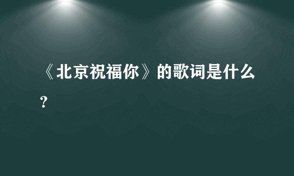 《北京祝福你》的歌词是什么？