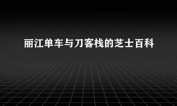 丽江单车与刀客栈的芝士百科