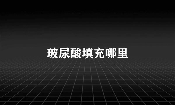 玻尿酸填充哪里