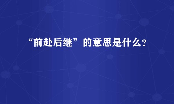 “前赴后继”的意思是什么？