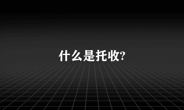 什么是托收?