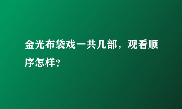 金光布袋戏一共几部,观看顺序怎样?