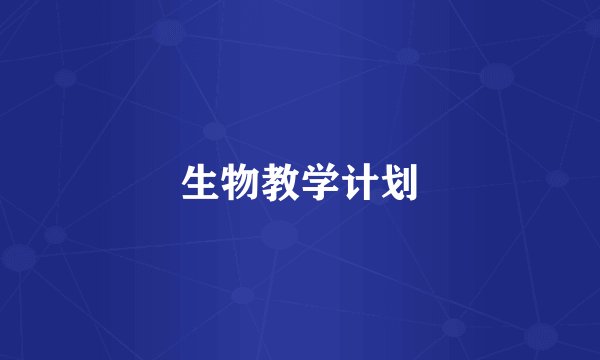 生物教学计划
