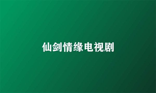 仙剑情缘电视剧