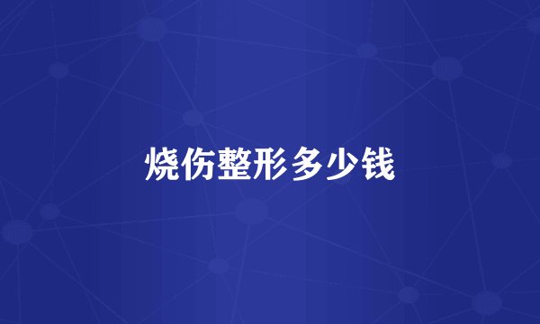 烧伤整形多少钱