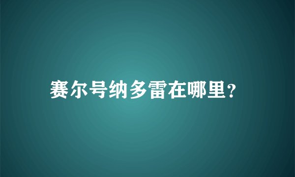 赛尔号纳多雷在哪里？
