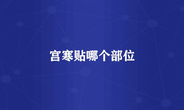 宫寒贴哪个部位