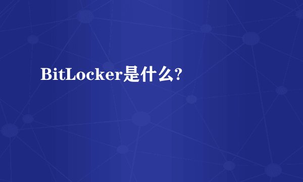 BitLocker是什么?