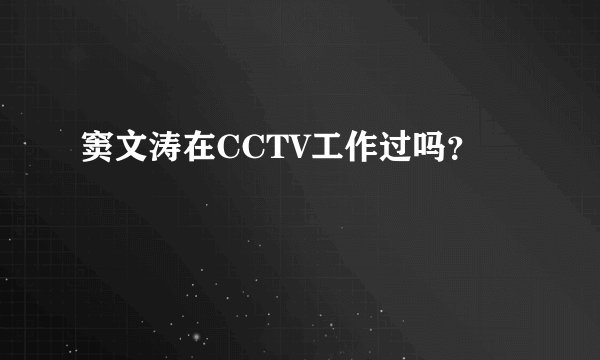 窦文涛在CCTV工作过吗?
