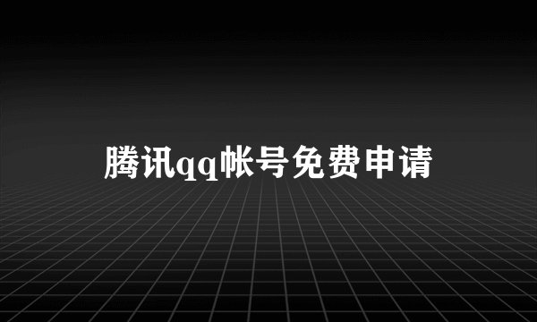 腾讯qq帐号免费申请