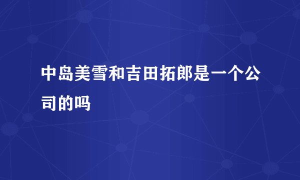 中岛美雪和吉田拓郎是一个公司的吗