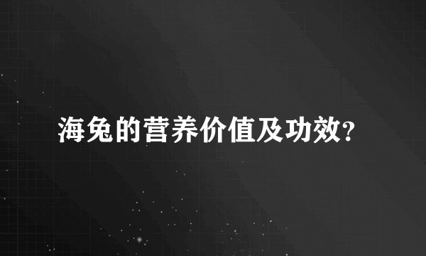 海兔的营养价值及功效？
