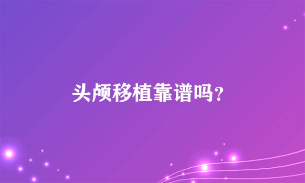 头颅移植靠谱吗？
