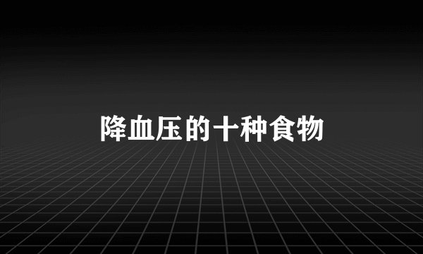 降血压的十种食物