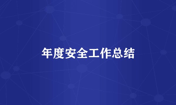 年度安全工作总结