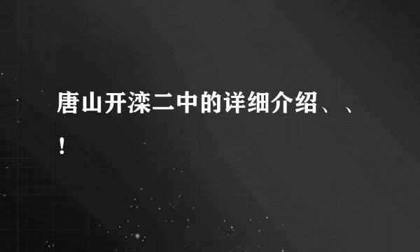 唐山开滦二中的详细介绍、、！