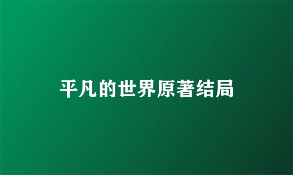 平凡的世界原著结局