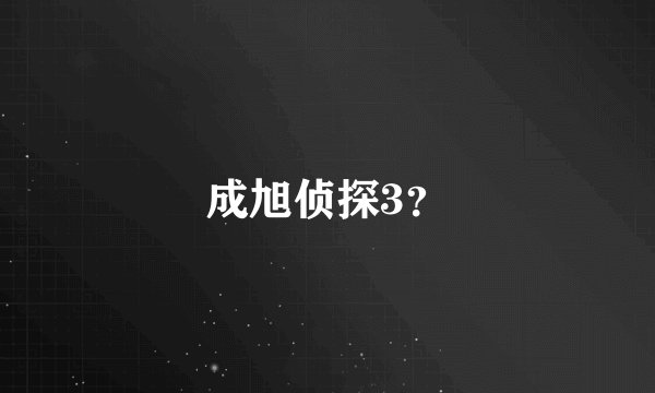 成旭侦探3?
