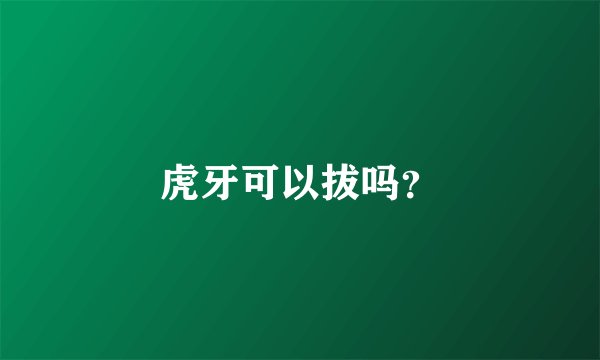 虎牙可以拔吗?