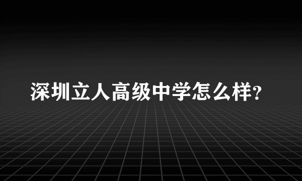 深圳立人高级中学怎么样？