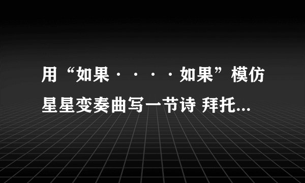 用“如果····如果”模仿星星变奏曲写一节诗 拜托了 各位