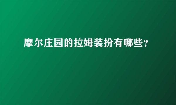摩尔庄园的拉姆装扮有哪些？