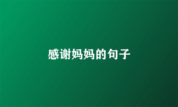 感谢妈妈的句子