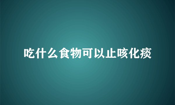 吃什么食物可以止咳化痰