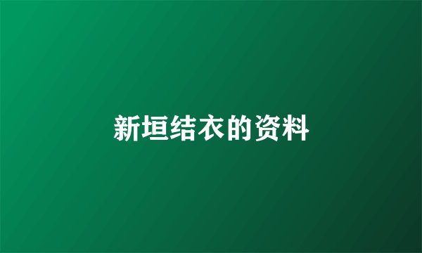 新垣结衣的资料