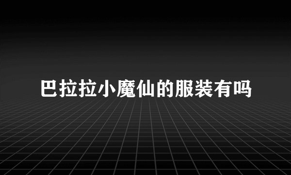 巴拉拉小魔仙的服装有吗