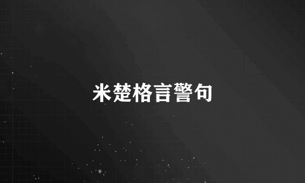 米楚格言警句
