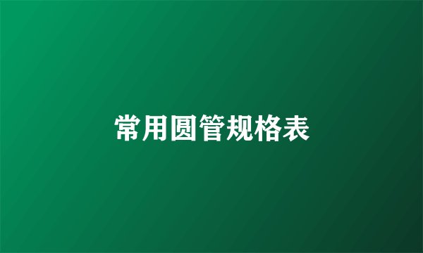 常用圆管规格表