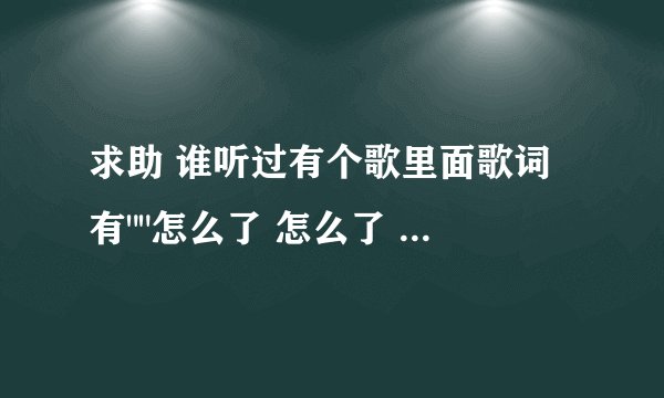 求助 谁听过有个歌里面歌词 有