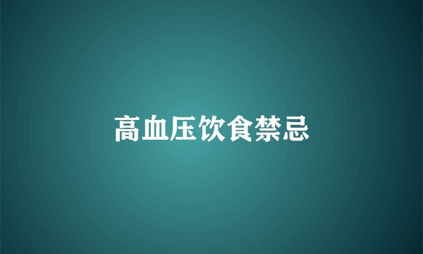 高血压饮食禁忌