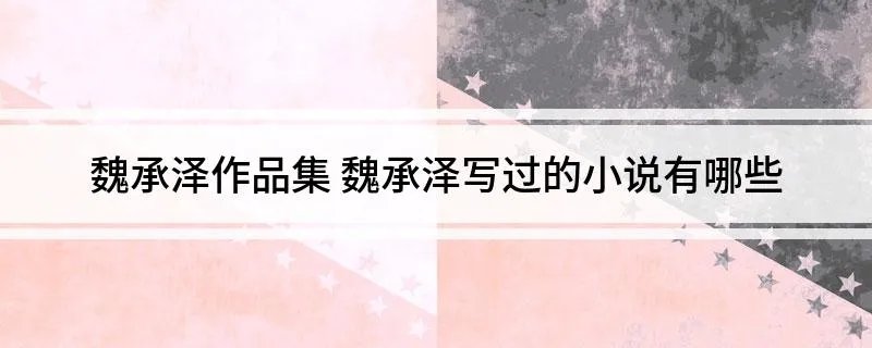 魏承泽作品集