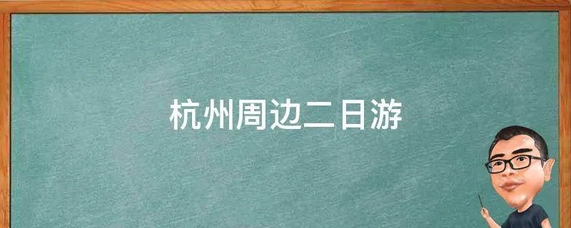 杭州周边二日游