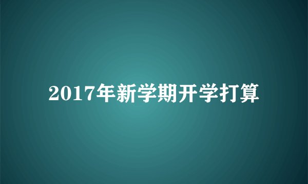 2017年新学期开学打算