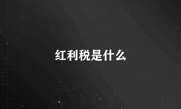 红利税是什么