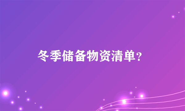 冬季储备物资清单?