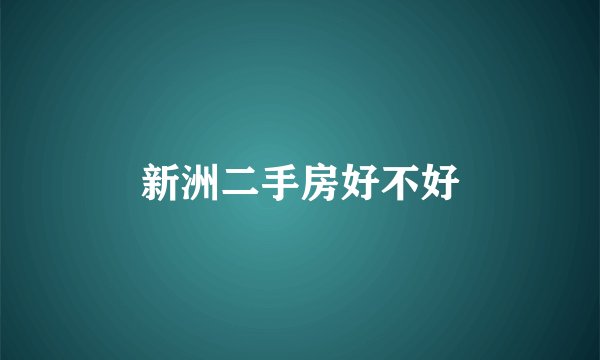 新洲二手房好不好