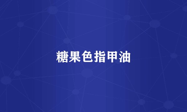 糖果色指甲油