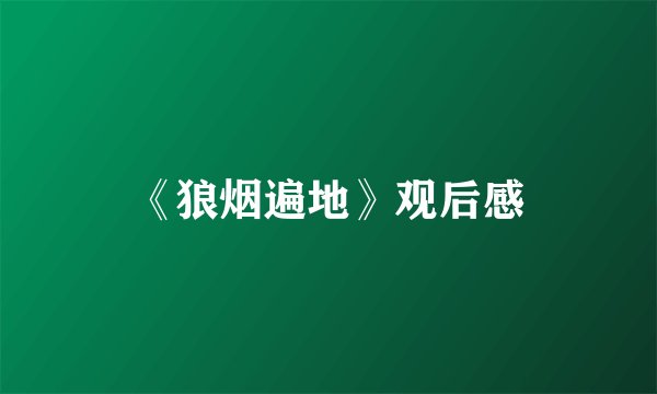 《狼烟遍地》观后感