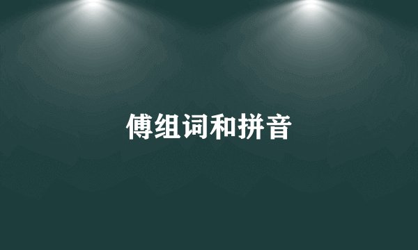 傅组词和拼音