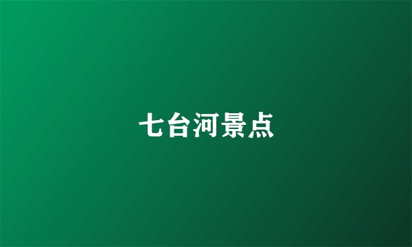 七台河景点