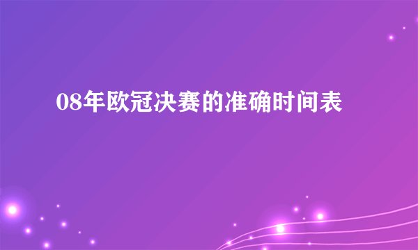08年欧冠决赛的准确时间表