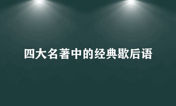 四大名著中的经典歇后语